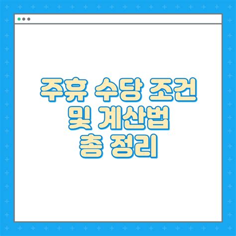 주휴 수당 조건 및 계산법 총정리 우리경제정보