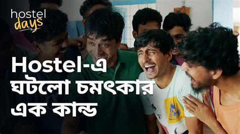 Hostel এ ঘটল চমৎকর এক কনড Hostel Days Comedy Scene Bengali