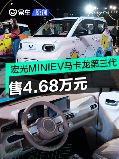 宏光miniev马卡龙第三代正式上市 售468万元易车