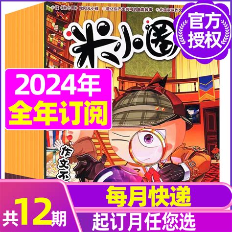 【全年订阅】米小圈杂志2024年1 12月2023年打包一二三四五年级小学生幽默故事日记爆笑漫画书全套米小圈上学记过期刊虎窝淘