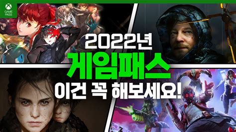 2022년 게임패스 라인업 장난아니네 22년 엑스박스 게임패스 Best 29 페르소나 5 로열 외 28가지 게임 소개