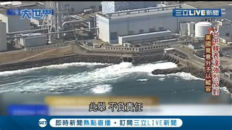 日本政府拍板將福島 核廢水 稀釋後排入海中引周遭鄰國反彈 美國國務卿竟 感謝縱容 ｜【國際大現場】20210416｜三立新聞台 Youtube