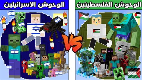 فلم ماين كرافت كوكب وحوش زعرور الفلسطيني ضد كوكب وحوش ليلي