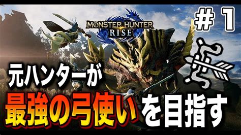 【mhr】今更ですがモンハンライズ始めますw最強の弓使い目指して頑張る【モンスターハンターライズ】 Youtube