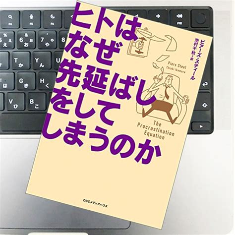 ヒトはなぜ先延ばしをしてしまうのか｜ピアーズ・スティール｜51blog｜ありとあらゆる先延ばし研究をメタ分析