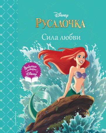 Книга: "Русалочка. Сила любви". Купить книгу, читать рецензии | The ...
