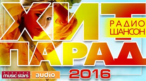 ХИТ-ПАРАД * РАДИО ШАНСОН *2016* - YouTube