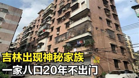 吉林出现神秘家族，一家八口20年不出门，邻居偷看吓出一身冷汗腾讯视频