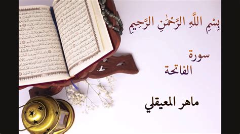 Surat Al Fatiha Maher Al Muaiqly سورة الفاتحة ماهر المعيقلي Youtube