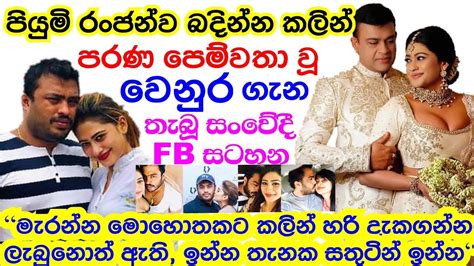 රංජන්ව බදින්න කලින් පියුමි පරණ පෙම්වතා වූ වෙනුර ගැන තැබූ සංවේදී Fb සටහන Piyumi And Ranjan