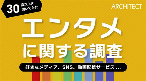 株式会社アーキテクトがエンタメに関する調査を実施 30歳以上の男女に聞いた「好きなメディアコンテンツの順位」ではポイント数を集計 エンタメラッシュ