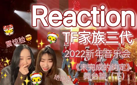 【tf家族三代reaction】文妈轩妈看三代新年音乐会（下）｜喜欢一些乐队和双人舞台全程被惊艳傻了哔哩哔哩bilibili