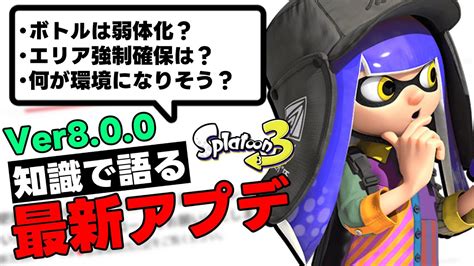 【最新アプデ情報】エリア限界化？！事前情報無しの改修工事？！【スプラ3】【スプラトゥーン3】 Splatoon3 スプラ Youtube