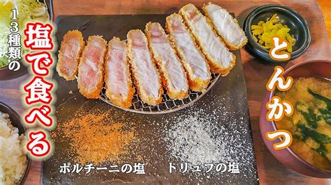 【沼津】塩で食べるとんかつ『シリウス』で柔らかジューシーなとんかつを食べてきました。塩との相性抜群！ Youtube