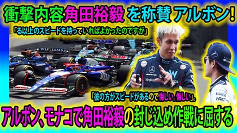 【f1速報】衝撃内容角田裕毅 を称賛 アルボン！アルボン、モナコで角田裕毅の封じ込め作戦に屈する「彼の方がスピードがあるので悔しい。悔しい