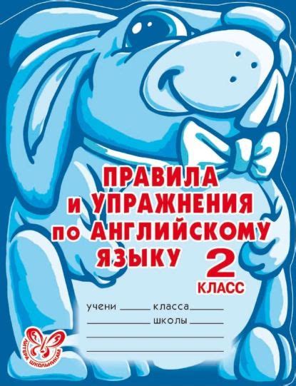 Правила и упражнения по английскому языку. 2 класс | Илюшкина Алевтина ...