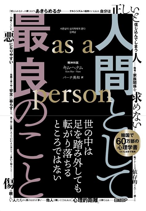 楽天ブックス 人間として最良のこと As A Person キム・ヘナム 9784296001170 本