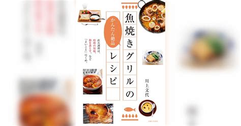 魚焼きグリルのかんたん絶品レシピ書籍 電子書籍 U Next 初回600円分無料