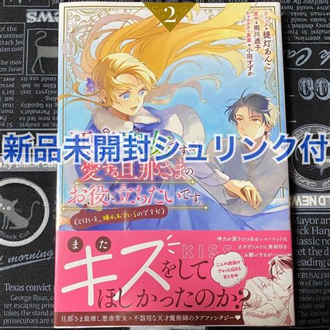 悪虐聖女ですが、愛する旦那さまのお役に立ちたいです。 2巻 提灯あんこ 新品の通販 By 【全て購入承認制】｜ラクマ