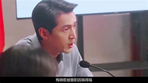 县委大院：梅晓歌被撤职因祸得福，上任就被来个下马威，太悲催了腾讯视频