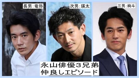 【画像】永山瑛太と絢斗・竜弥は俳優3兄弟！仲良しエピソード5選と両親についても！