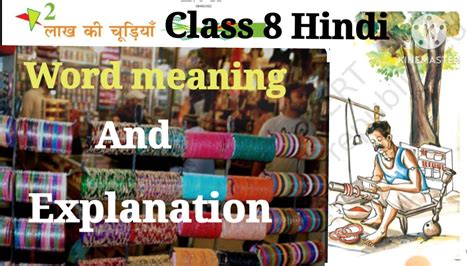 लाख की चूङिया Lakh Ki Chudiyan Word Meaning Explanation Class 8 Hindi Chapter 2 Ncert