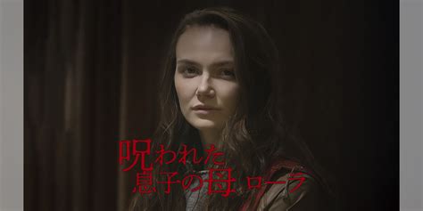 呪われた息子の母 ローラ洋画 2021 動画配信 U Next 31日間無料トライアル