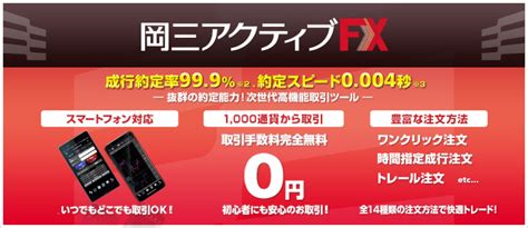 【店頭fx】岡三アクティブfxとは 商品案内 岡三オンライン 岡三証券のネット証券サービス