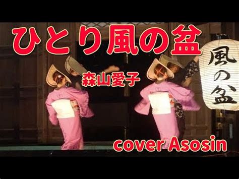 新曲ひとり風の盆森山愛子 cover麻生新 YouTube