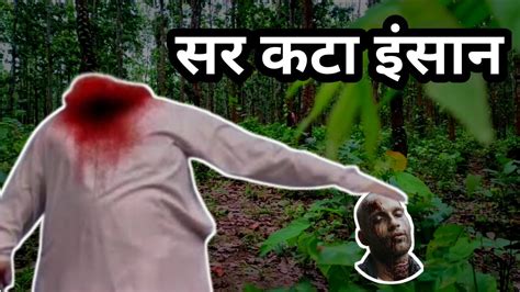 कट हआ सर जब मर समन आय Sar kata Insaan Real Ghost