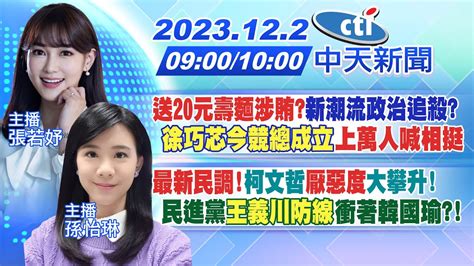 【張若妤 孫怡琳報新聞】送20元壽麵涉賄新潮流政治追殺 徐巧芯今競總成立上萬人喊相挺｜最新民調 柯文哲 厭惡度 大攀升 民進黨 王義川防線 衝著韓國瑜 20231202 中天新聞