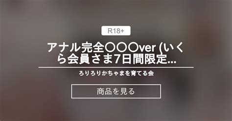 アナル完全〇〇〇♥️ver いくら会員さま♥️7日間限定感謝価格 未公開シーン15分つき！【たっぷり73分完全版！】じゅにあ交際くらぶ♥