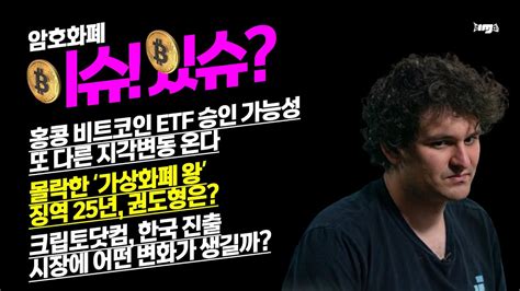 암호화폐 관련 이슈를 들여다본다 암호화폐 이슈있슈 Ftx 권도형 크립토닷컴 크로노스 홍콩 Etf 비트코인 알트