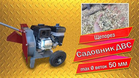 Щепорез Садовник ДВС - YouTube