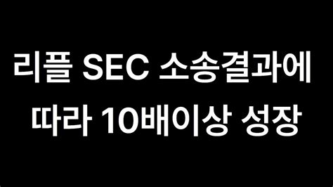 리플코인 비트코인 이더리움 🚀 리플 Sec 소송결과에 따라 10배이상 성장 Youtube