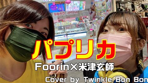 【パプリカ Foorin×米津玄師】カバーしてみた Youtube