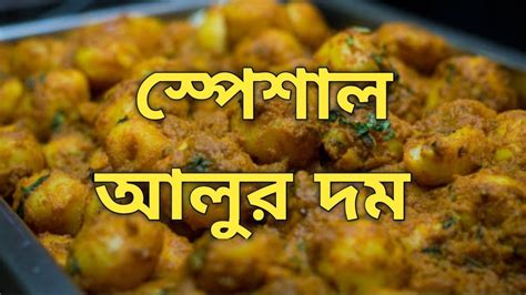 ঘরোয়া স্পেশাল আলুর দম আলুর দম দম আলু Authentic Alu Dom