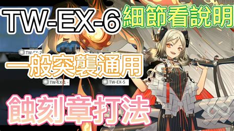 【明日方舟】tw Ex 6 一般突襲通用（蝕刻章）（平民陣容）（沃倫姆德的薄暮） Arknights Youtube