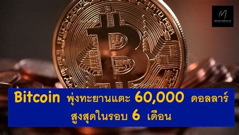 Money2wealth Bitcoin พุ่งทะยานแตะ 60000 ดอลลาร์ สูงสุดในรอบ 6 เดือน