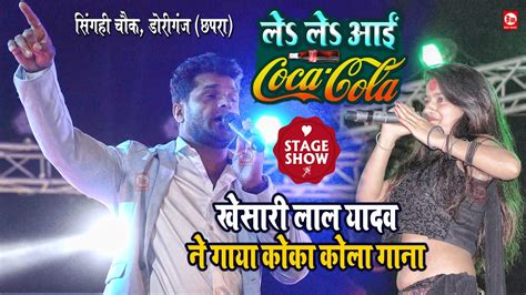 जब Khesari Lal Yadav ने गाया कोका कोला गाना तो बवाल मच गया Le Le Aayi Coca Cola Stage Show