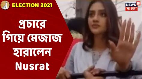 প্রচারে গিয়ে মেজাজ হারালেন Nusrat Jahan কেন Youtube