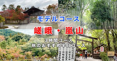 嵐山中心！ひとり旅におすすめの嵐山モデルコース！｜3時間コース・秋のおすすめ半日コース Kyo旅