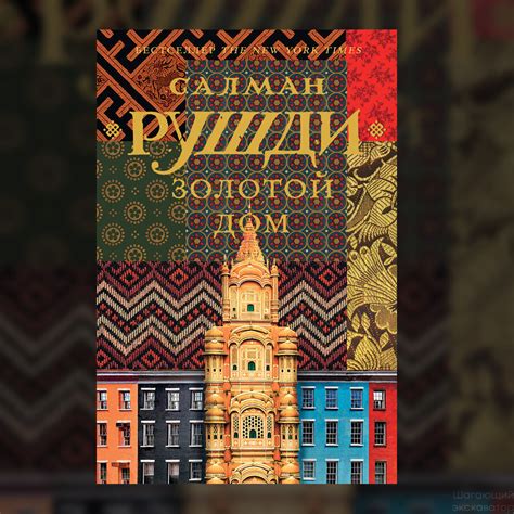 Салман Рушди, «Золотой дом» | Шагающий экскаватор | Дзен