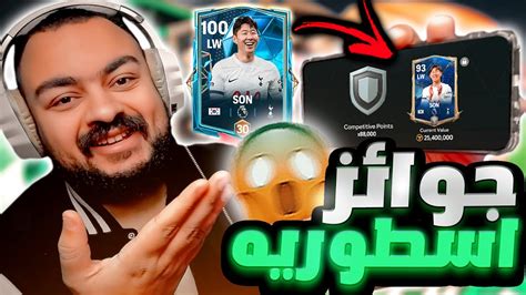 استلمت جوائز الموسم الجديد في فيفا موبايل 24 🔥 اقوى تفتيح بكجات 😨 Youtube