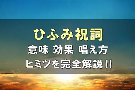 【保存版】ひふみ祝詞の全文と意味、効果や唱え方のコツ～石上神宮や日月神示との関係とは スピリチュアル 祝詞 平和への祈り