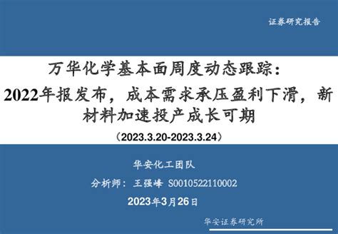 万华化学基本面周度动态跟踪：2022年报发布，成本需求承压盈利下滑，新材料加速投产成长可期