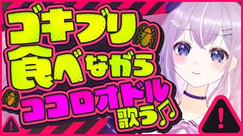 【歌ってみた】ココロオドル【食ってみた】 Youtube