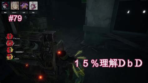 【dead By Daylight】79 思い出した、このゲームってホラーゲームだった・・・【15％理解dbd】 Youtube