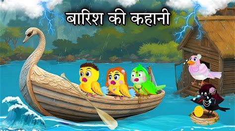 Chidiya Wala Cartoon Tuni Chidiya Ki Kahani Barish