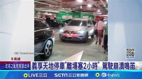 義享天地停車離場塞2小時 駕駛崩潰鳴笛 百貨停車場僅一出入口 客塞車比逛街久 停車場塞爆 義享離場高峰加派20人指引│記者 吳繢杉